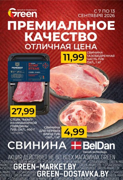 Green: мясная продукция 7–13 сентября со стейком Primebeef, свининой тазобедренной и свининой для первых блюд.
