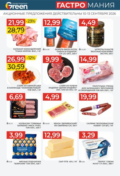 Green: рыба, мясо и молочные продукты с кальмаром, форелью «Океан в подарок», стейком из свиной шеи, салями и творогом Cream Nuvo.