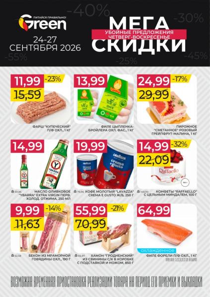 Green: мясные продукты, кофе и сладости с фаршем, филе цыплёнка, кофе Lavazza и конфетами Raffaello с 24 по 27 сентября.