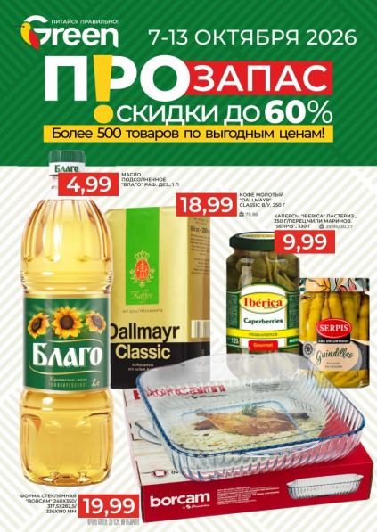 Green: листовка с 7 по 13 октября 2026 года с маслом «Благо», кофе Dallmayr, каперсами Iberica и формой Borcam.