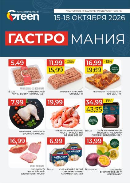 Green: листовка с 15 по 18 октября 2026 года с фаршем Green Kitchen, фаршем «Купеческий», креветками Vici, сыром Danke и маракуйей.