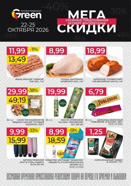 Green: листовка с 22 по 25 октября с мясным фаршем, грудкой цыплёнка, карбонадом и шоколадом Toblerone.