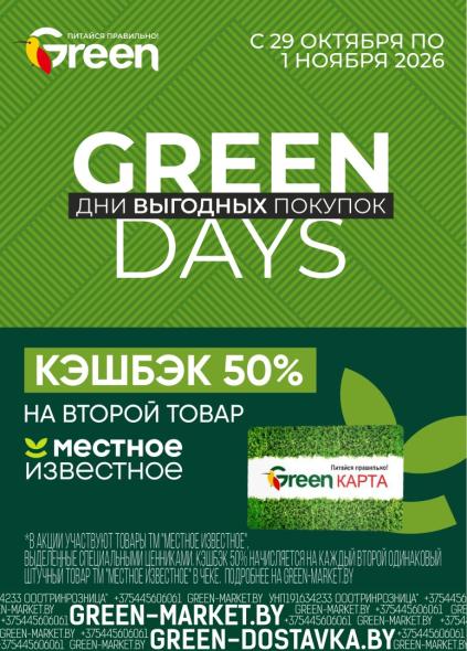 Green: листовка с 29 октября по 1 ноября 2026 года с фаршем, карпаччо Черкизово, форелью, сыром и яйцами.