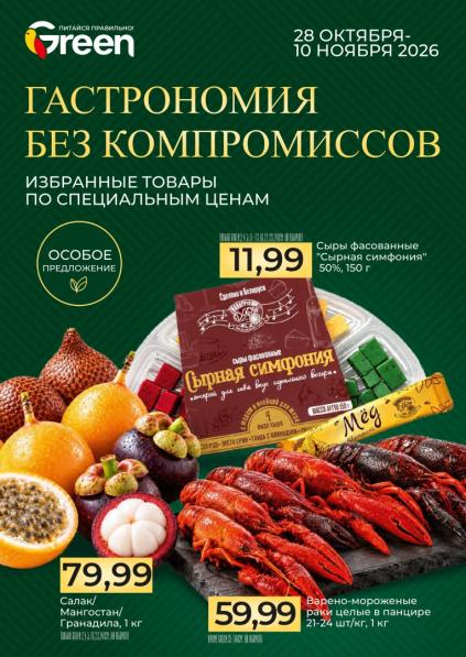 Green: листовка с 28 октября по 10 ноября с сыром «Сырная симфония», раками, салаком и мангостаном.