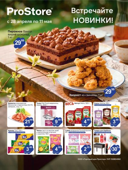 Листовки от Акции Prostore на сегодня: листовки, каталог и скидки