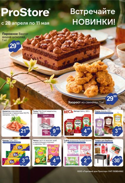 Листовка магазина ProStore с товарами по акции и скидками с 28 апреля по 11 мая