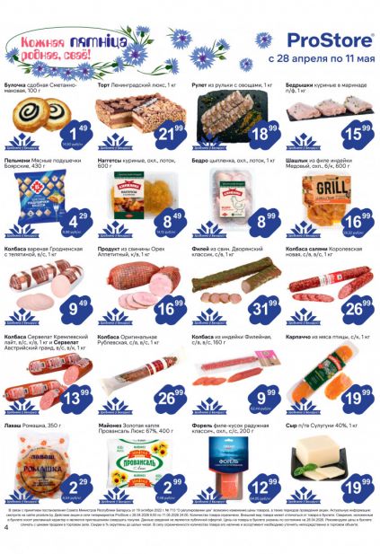 Листовка магазина ProStore с товарами по акции и скидками с 28 апреля по 11 мая