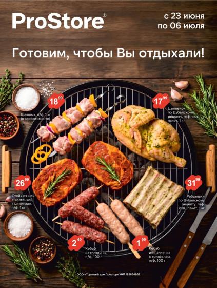 Листовки от Акции Prostore на сегодня: листовки, каталог и скидки