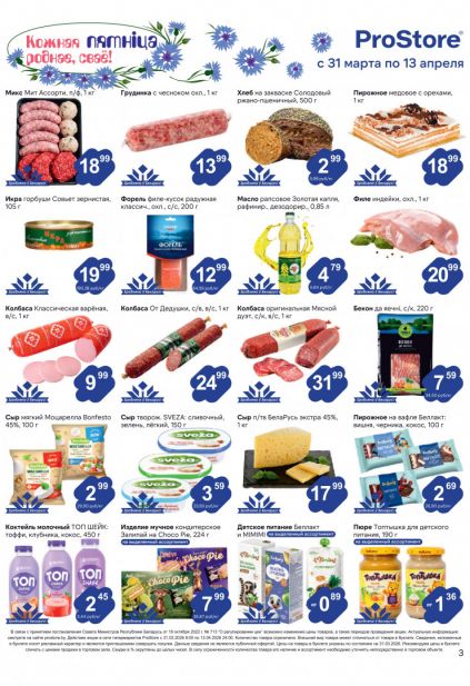 Листовка магазина ProStore с товарами по акции и скидками с 31 марта по 13 апреля