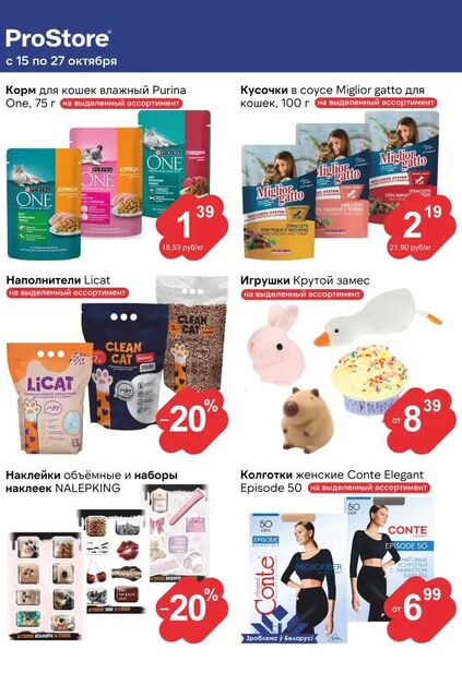 Листовка магазина ProStore с товарами по акции и скидками с 15 по 27 октября