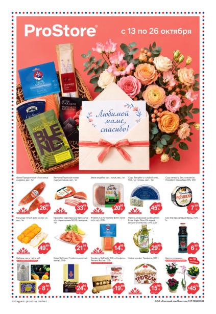ProStore: листовка с 13 по 26 октября с рыбой Santa Bremor, сыром Templier, сыром President, кофе Dallmayr и конфетами Raffaello.