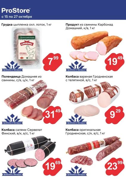 Листовка магазина ProStore с товарами по акции и скидками с 15 по 27 октября
