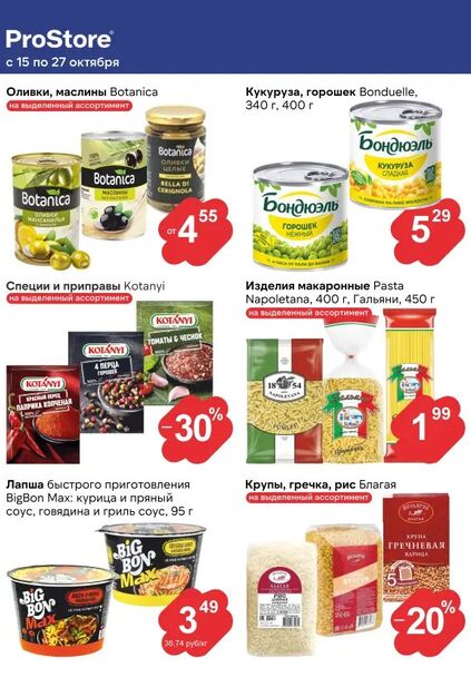 Листовка магазина ProStore с товарами по акции и скидками с 15 по 27 октября