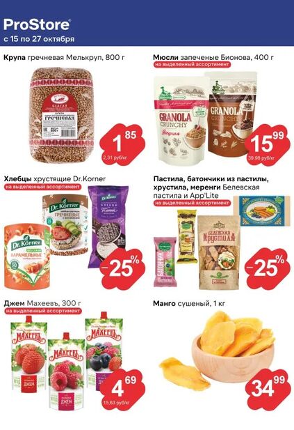 Листовка магазина ProStore с товарами по акции и скидками с 15 по 27 октября