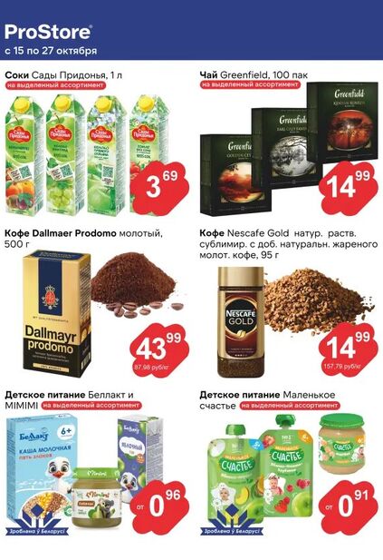 Листовка магазина ProStore с товарами по акции и скидками с 15 по 27 октября