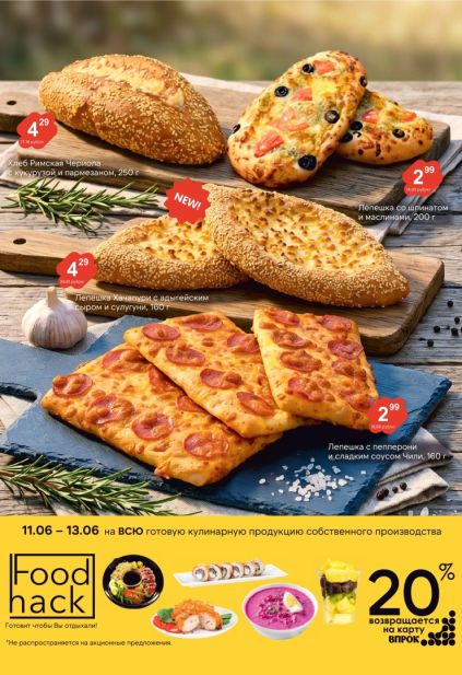 Акции на выпечку в ProStore: хачапури, лепешки, хлеб и кулинария Food Hack