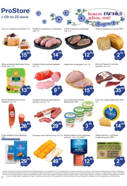 Акции на колбасы, сыры, форель, куриное филе, торты и хлеб в ProStore