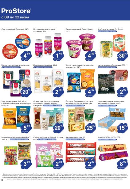 Акции на молочные продукты, снеки, чипсы Lay’s, Haribo, Toblerone и бакалею