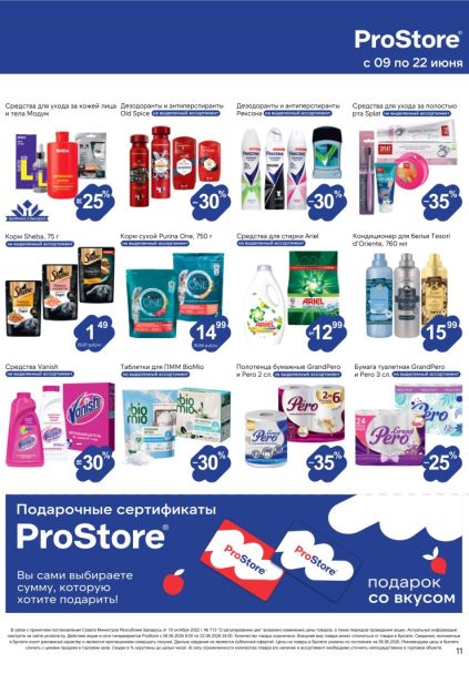 Скидки на бытовую химию: Ariel, Vanish, BioMio, Purina One, Sheba и Splat