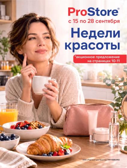 ProStore: листовка 15–28 сентября с товарами для красоты и ухода за собой.