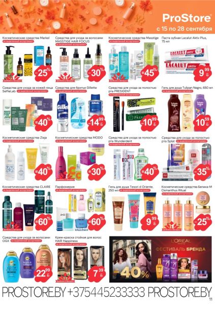 ProStore: косметика и личная гигиена с Masstige, Lacalut, Gillette, Splat, OGX и парфюмерией.