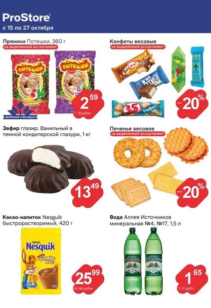 Листовка магазина ProStore с товарами по акции и скидками с 15 по 27 октября