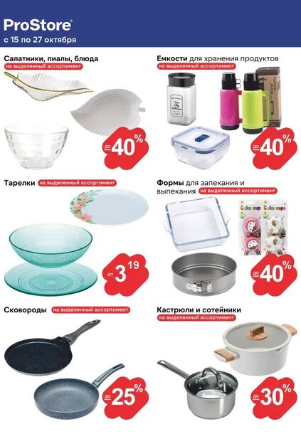 Листовка магазина ProStore с товарами по акции и скидками с 15 по 27 октября