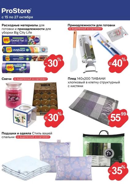 Листовка магазина ProStore с товарами по акции и скидками с 15 по 27 октября