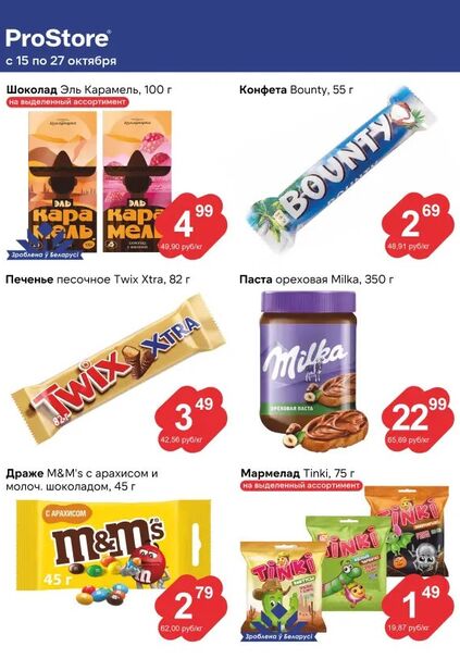 Листовка магазина ProStore с товарами по акции и скидками с 15 по 27 октября