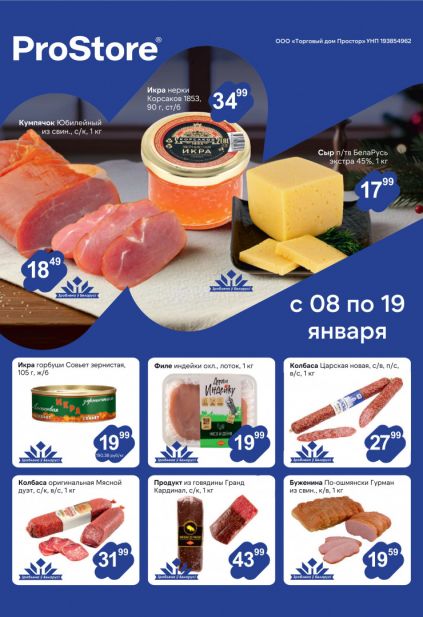 Листовка магазина ProStore с товарами по акции и скидками с 8 по 19 января