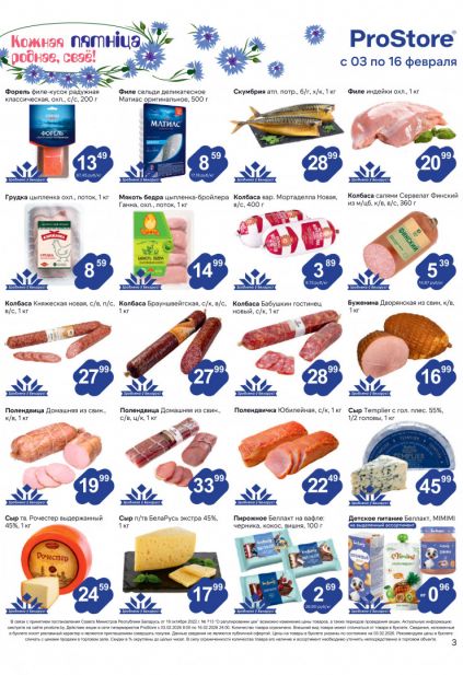 Листовка магазина ProStore с товарами по акции и скидками с 3 по 16 февраля