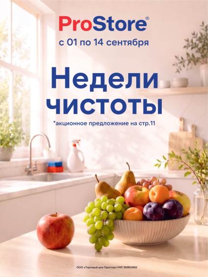 ProStore: листовка с 1 по 14 сентября с готовой едой, выпечкой, мясом, рыбой, бакалеей и товарами для дома.