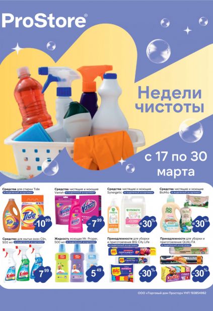Листовка магазина ProStore с товарами по акции и скидками с 17 по 30 марта