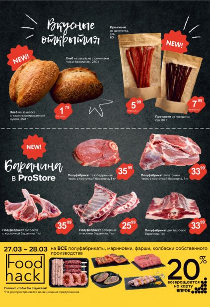 Листовка магазина ProStore с товарами по акции и скидками с 17 по 30 марта