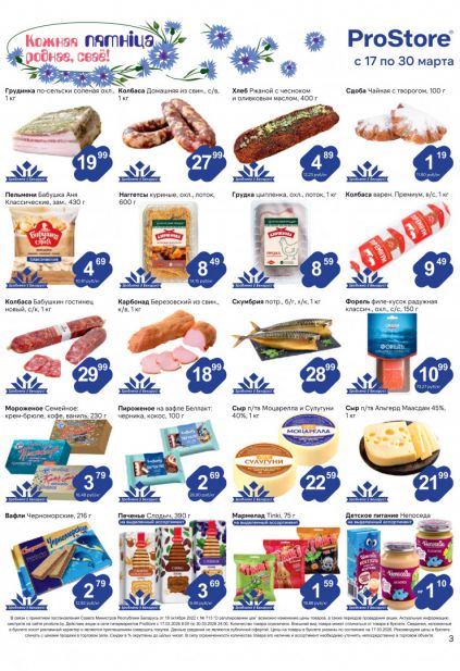 Листовка магазина ProStore с товарами по акции и скидками с 17 по 30 марта