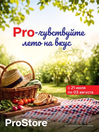 ProStore: летние акции на овощи, фрукты, кофе Jacobs Gold, масло Бабушкина крынка, форель и масло Благо.