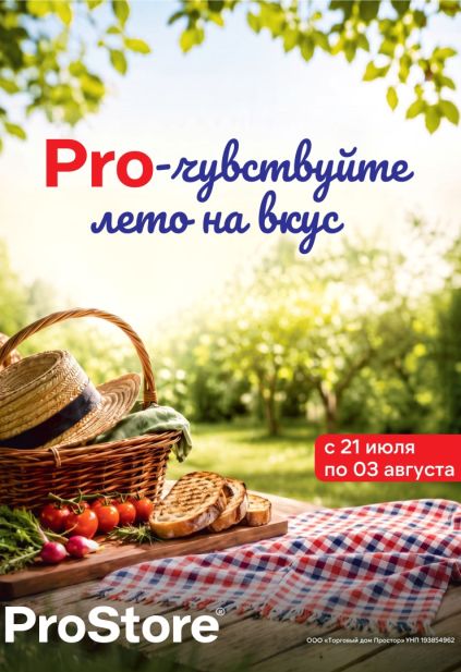 ProStore: летние акции на овощи, фрукты, кофе Jacobs Gold, масло Бабушкина крынка, форель и масло Благо.