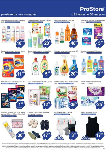 ProStore: порошок Tide, гель Fairy, чистящие средства Cif, дезодоранты Dove, прокладки Always, корм Felix и Perfect Fit.