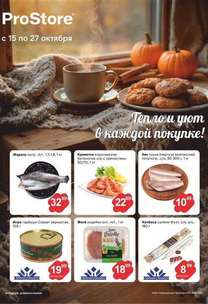 Листовка магазина ProStore с товарами по акции и скидками с 15 по 27 октября