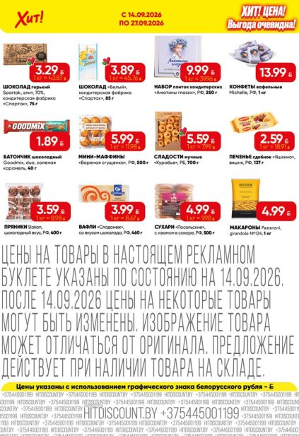 Хит!: сладости и бакалея с шоколадом Spartak, конфетами Michelle, мини-маффинами, вафлями «Сладонеж» и макаронами Pasteroni.