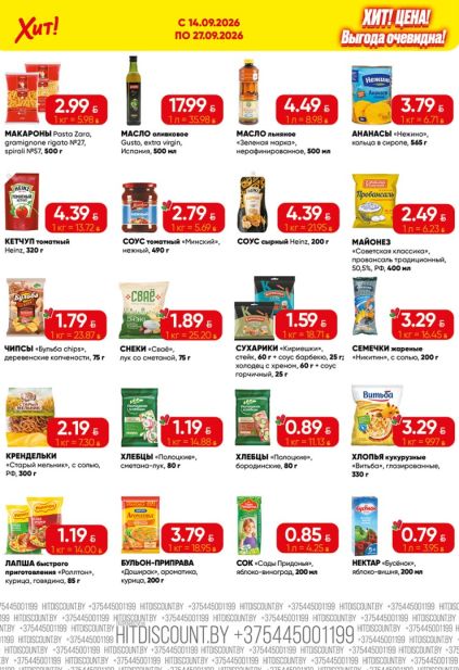 Хит!: бакалея и снеки с макаронами Pasta Zara, оливковым маслом Gusto, кетчупом Heinz, чипсами «Бульба chips» и хлебцами «Полоцкие».