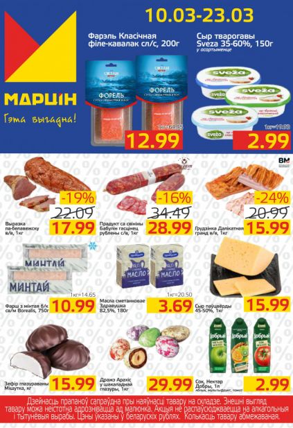 Листовка магазина Мартин с товарами по акции и скидками с 10 по 23 марта