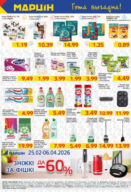Листовка магазина Мартин с товарами по акции и скидками с 10 по 23 марта