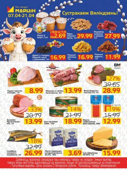 Листовки от Магазин Мартин акции и скидки