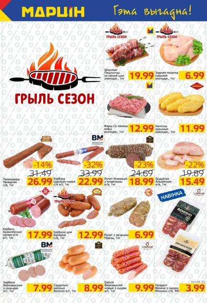 Гриль сезон в Марцин: шашлык, колбаски, фарш, грудинка и мясные деликатесы