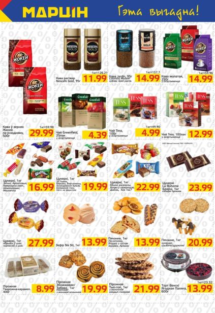 Марцін: каталог с кофе Nescafe, Jardin, «Жокей», чаем Greenfield и сладостями к чаепитию.