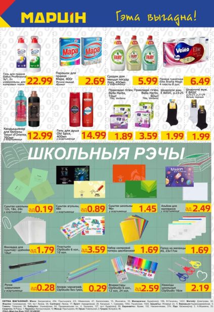 Марцін: каталог с товарами для дома, средствами Fairy, бумагой Veiro и школьными принадлежностями.