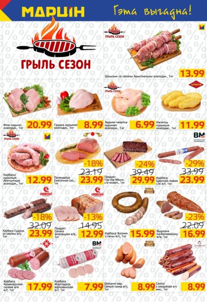 Марцін: мясо и мясные полуфабрикаты с шашлыком из свинины, филе индейки, куриной грудкой, купатами и колбасами.