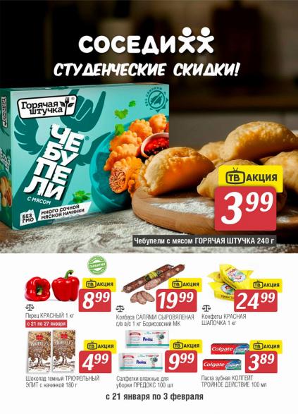 Листовки от Акции в магазине Соседи