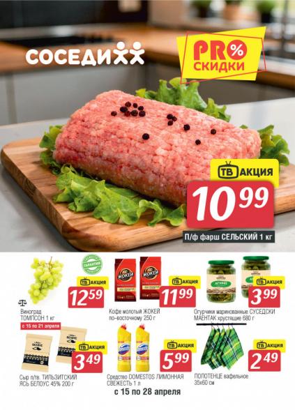 Листовки от Акции в магазине Соседи